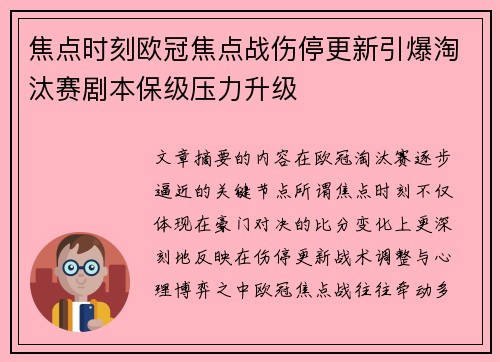 焦点时刻欧冠焦点战伤停更新引爆淘汰赛剧本保级压力升级 焦点时刻欧冠焦点战伤停更新引爆淘汰赛剧本保级压力升级