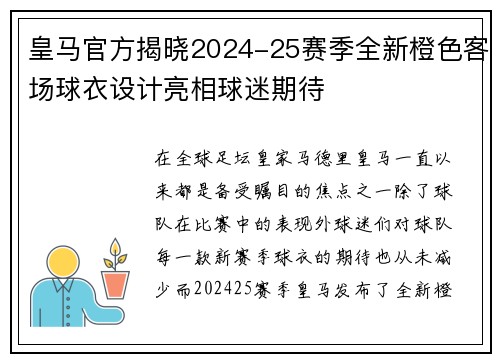 皇马官方揭晓2024-25赛季全新橙色客场球衣设计亮相球迷期待